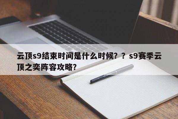 云顶s9结束时间是什么时候？？s9赛季云顶之奕阵容攻略？-第1张图片-梵四游戏网