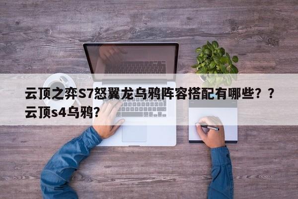 云顶之弈S7怒翼龙乌鸦阵容搭配有哪些？？云顶s4乌鸦？-第1张图片-梵四游戏网