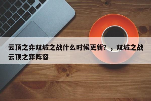 云顶之弈双城之战什么时候更新？，双城之战云顶之弈阵容-第1张图片-梵四游戏网