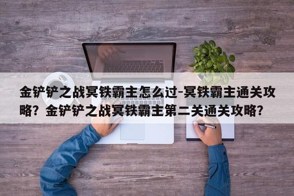 金铲铲之战冥铁霸主怎么过-冥铁霸主通关攻略？金铲铲之战冥铁霸主第二关通关攻略？-第3张图片-梵四游戏网