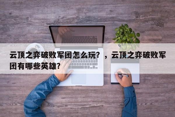 云顶之弈破败军团怎么玩？，云顶之弈破败军团有哪些英雄？-第1张图片-梵四游戏网