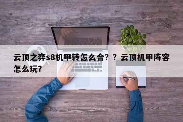 云顶之弈s8机甲转怎么合？？云顶机甲阵容怎么玩？-第2张图片-梵四游戏网