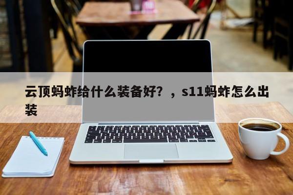 云顶蚂蚱给什么装备好？，s11蚂蚱怎么出装-第2张图片-梵四游戏网