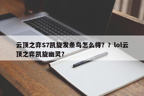 云顶之弈S7凯旋发条鸟怎么得？？lol云顶之弈凯旋幽灵？-第2张图片-梵四游戏网