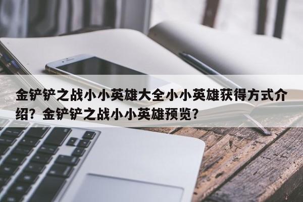 金铲铲之战小小英雄大全小小英雄获得方式介绍？金铲铲之战小小英雄预览？-第2张图片-梵四游戏网