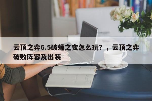 云顶之弈6.5破蛹之变怎么玩？，云顶之弈破败阵容及出装-第2张图片-梵四游戏网