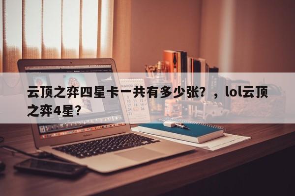 云顶之弈四星卡一共有多少张？，lol云顶之弈4星？-第1张图片-梵四游戏网
