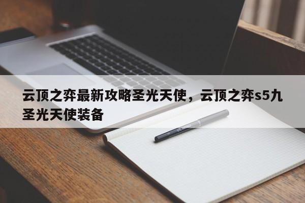 云顶之弈最新攻略圣光天使，云顶之弈s5九圣光天使装备-第3张图片-梵四游戏网