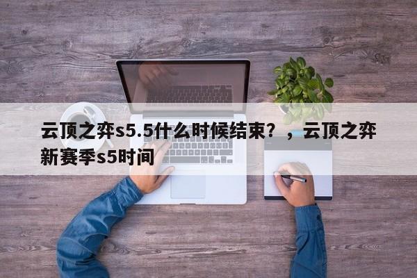 云顶之弈s5.5什么时候结束？，云顶之弈新赛季s5时间-第1张图片-梵四游戏网