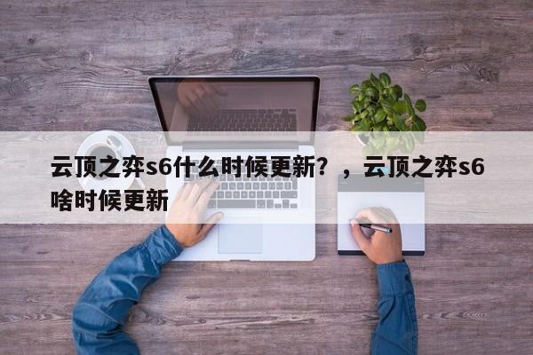 云顶之弈s6什么时候更新？，云顶之弈s6啥时候更新-第2张图片-梵四游戏网