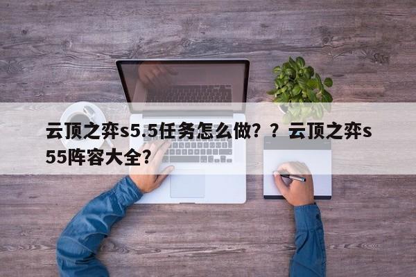 云顶之弈s5.5任务怎么做？？云顶之弈s55阵容大全？-第1张图片-梵四游戏网