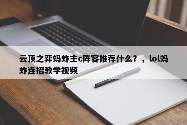 云顶之弈蚂蚱主c阵容推荐什么？，lol蚂蚱连招教学视频-第2张图片-梵四游戏网