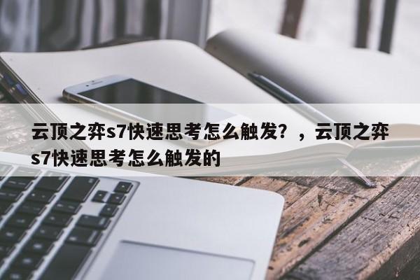 云顶之弈s7快速思考怎么触发？，云顶之弈s7快速思考怎么触发的-第2张图片-梵四游戏网