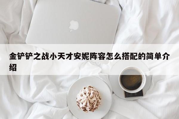 金铲铲之战小天才安妮阵容怎么搭配的简单介绍-第2张图片-梵四游戏网