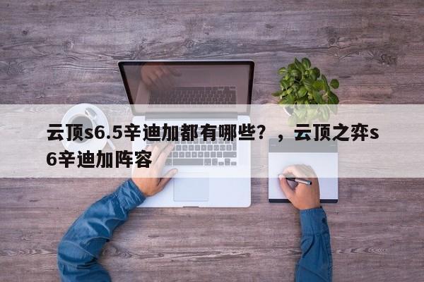 云顶s6.5辛迪加都有哪些？，云顶之弈s6辛迪加阵容-第3张图片-梵四游戏网