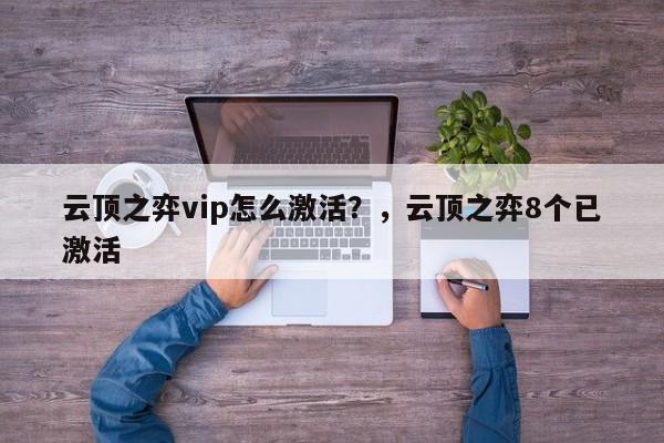云顶之弈vip怎么激活？，云顶之弈8个已激活-第2张图片-梵四游戏网