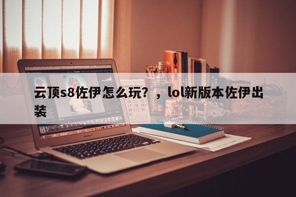 云顶s8佐伊怎么玩？，lol新版本佐伊出装-第2张图片-梵四游戏网