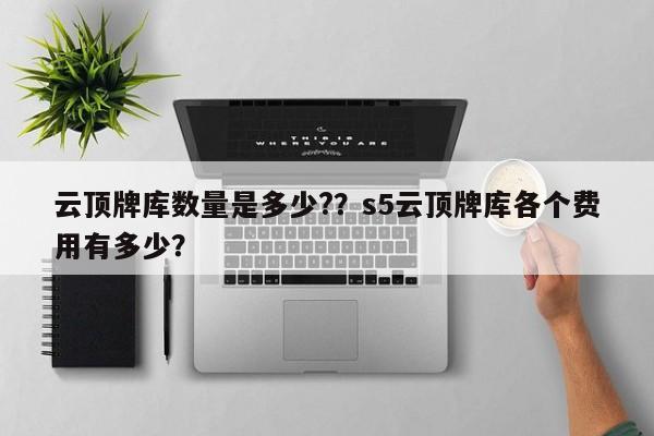 云顶牌库数量是多少?？s5云顶牌库各个费用有多少？-第1张图片-梵四游戏网