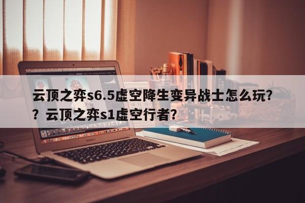 云顶之弈s6.5虚空降生变异战士怎么玩？？云顶之弈s1虚空行者？-第1张图片-梵四游戏网