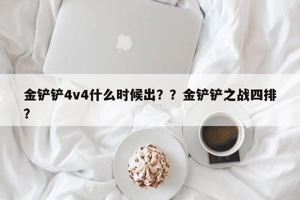 金铲铲4v4什么时候出？？金铲铲之战四排？-第1张图片-梵四游戏网