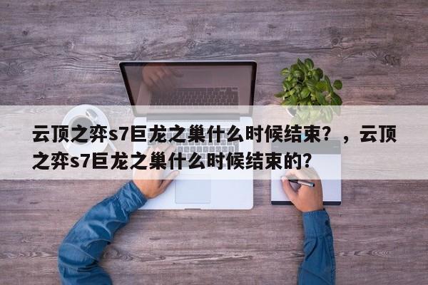 云顶之弈s7巨龙之巢什么时候结束？，云顶之弈s7巨龙之巢什么时候结束的？-第1张图片-梵四游戏网