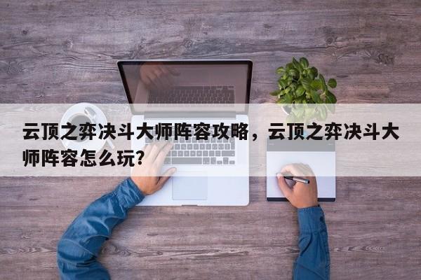 云顶之弈决斗大师阵容攻略，云顶之弈决斗大师阵容怎么玩？-第1张图片-梵四游戏网