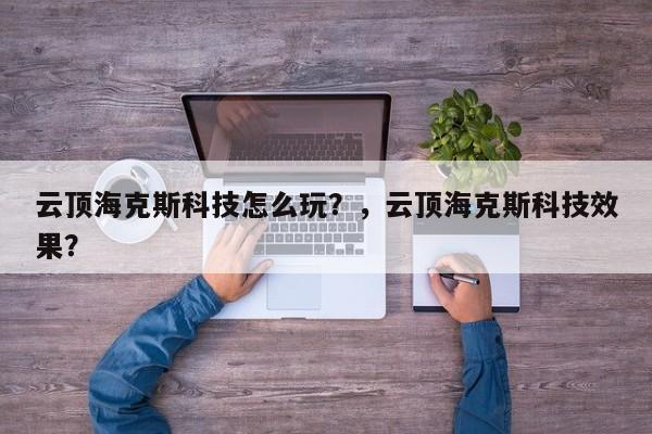 云顶海克斯科技怎么玩？，云顶海克斯科技效果？-第1张图片-梵四游戏网