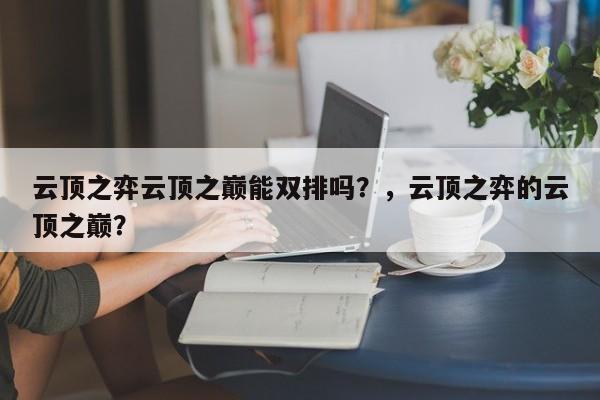 云顶之弈云顶之巅能双排吗？，云顶之弈的云顶之巅？-第3张图片-梵四游戏网