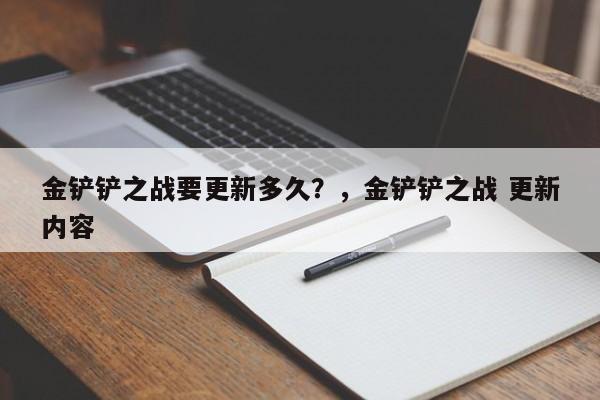 金铲铲之战要更新多久？，金铲铲之战 更新内容-第1张图片-梵四游戏网