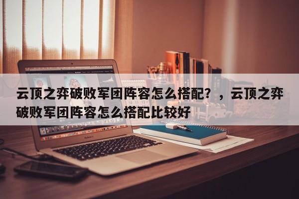 云顶之弈破败军团阵容怎么搭配？，云顶之弈破败军团阵容怎么搭配比较好-第1张图片-梵四游戏网