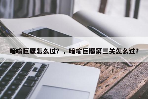 暗喻巨魔怎么过？，暗喻巨魔第三关怎么过？-第2张图片-梵四游戏网