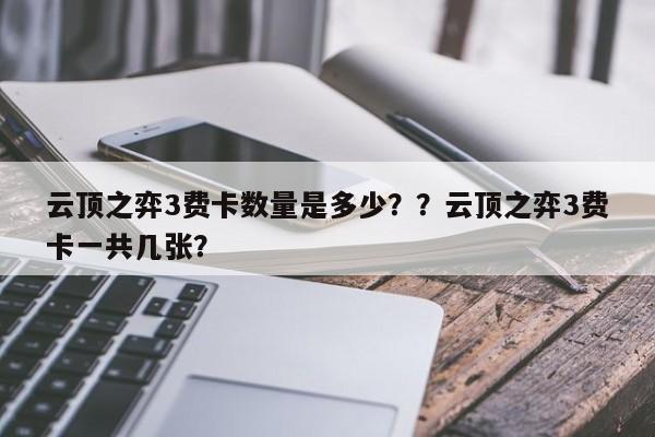 云顶之弈3费卡数量是多少？？云顶之弈3费卡一共几张？-第2张图片-梵四游戏网