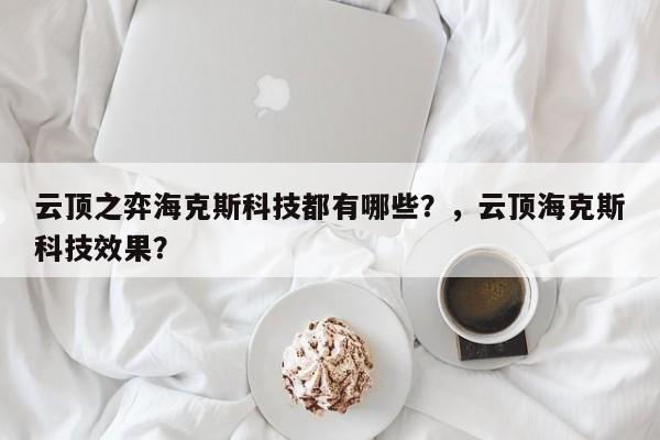 云顶之弈海克斯科技都有哪些？，云顶海克斯科技效果？-第1张图片-梵四游戏网