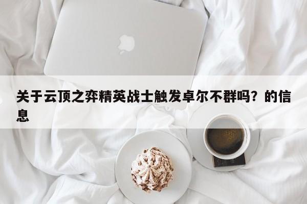 关于云顶之弈精英战士触发卓尔不群吗？的信息-第1张图片-梵四游戏网