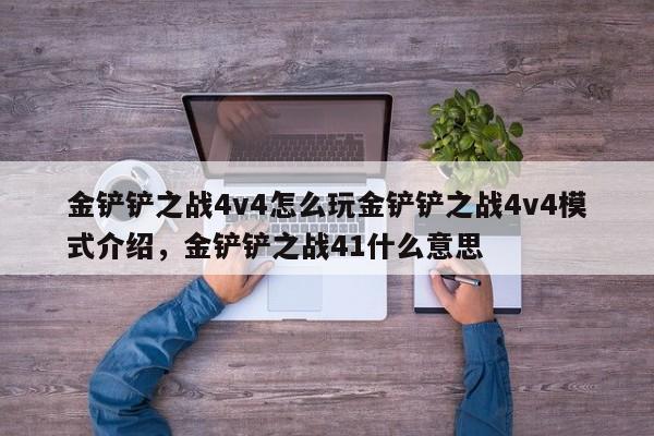 金铲铲之战4v4怎么玩金铲铲之战4v4模式介绍，金铲铲之战41什么意思-第2张图片-梵四游戏网