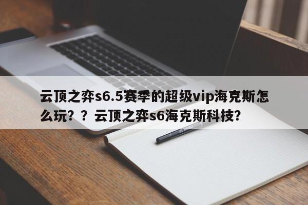 云顶之弈s6.5赛季的超级vip海克斯怎么玩？？云顶之弈s6海克斯科技？-第3张图片-梵四游戏网