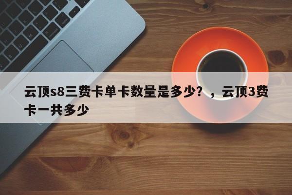 云顶s8三费卡单卡数量是多少？，云顶3费卡一共多少-第1张图片-梵四游戏网