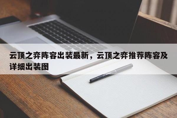 云顶之弈阵容出装最新，云顶之弈推荐阵容及详细出装图-第1张图片-梵四游戏网