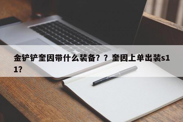 金铲铲奎因带什么装备？？奎因上单出装s11？-第1张图片-梵四游戏网