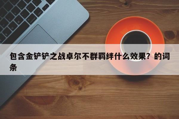 包含金铲铲之战卓尔不群羁绊什么效果？的词条-第2张图片-梵四游戏网