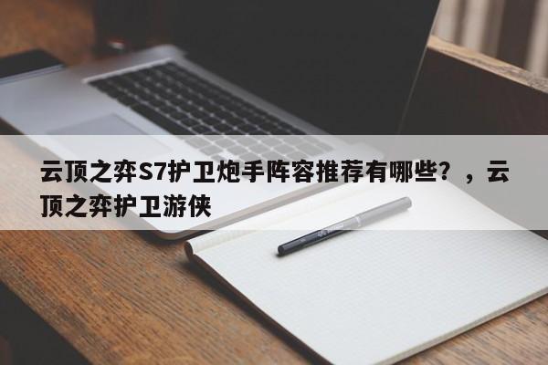 云顶之弈S7护卫炮手阵容推荐有哪些？，云顶之弈护卫游侠-第2张图片-梵四游戏网