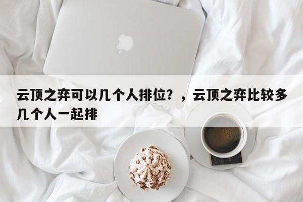 云顶之弈可以几个人排位？，云顶之弈比较多几个人一起排-第3张图片-梵四游戏网