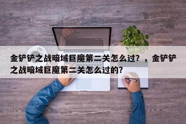 金铲铲之战暗域巨魔第二关怎么过？，金铲铲之战暗域巨魔第二关怎么过的？-第2张图片-梵四游戏网