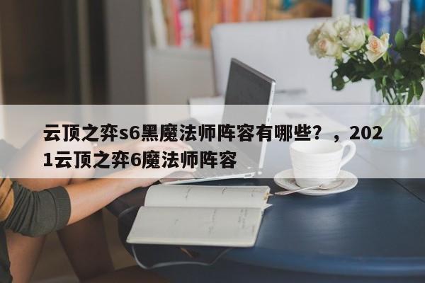 云顶之弈s6黑魔法师阵容有哪些？，2021云顶之弈6魔法师阵容-第2张图片-梵四游戏网