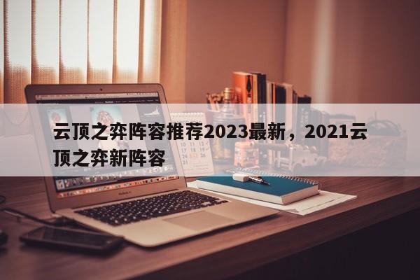 云顶之弈阵容推荐2023最新，2021云顶之弈新阵容-第3张图片-梵四游戏网