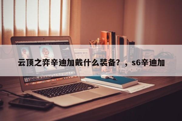 云顶之弈辛迪加戴什么装备？，s6辛迪加-第2张图片-梵四游戏网