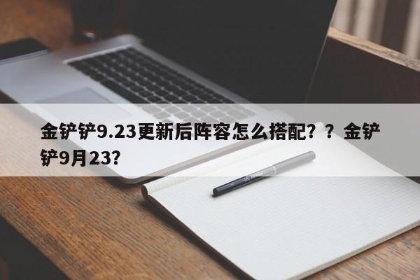金铲铲9.23更新后阵容怎么搭配？？金铲铲9月23？-第2张图片-梵四游戏网