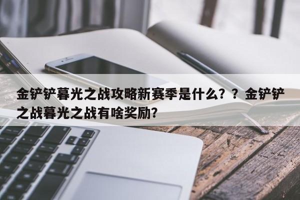 金铲铲暮光之战攻略新赛季是什么？？金铲铲之战暮光之战有啥奖励？-第2张图片-梵四游戏网