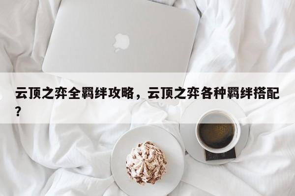 云顶之弈全羁绊攻略，云顶之弈各种羁绊搭配？-第3张图片-梵四游戏网