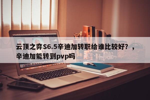 云顶之弈S6.5辛迪加转职给谁比较好？，辛迪加能转到pvp吗-第2张图片-梵四游戏网